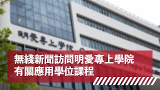 無綫新聞訪問明愛專上學院 - 應用學位課程