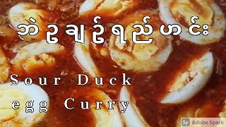 ဘဲဥချဥ်ရည်ဟင်း​ 🥚 Sour Duck egg Curry