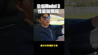 300萬內最速車!大改款Model 3 性能版全球首駕！ #model3performance