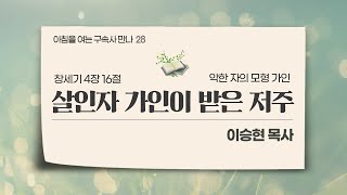 [2023년 4월 6일(목)] 아침을 여는 구속사 만나 - 저주받은 가인