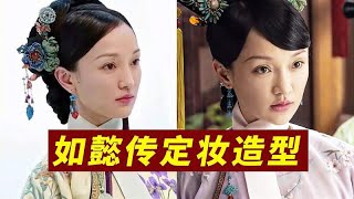 讲真的，如果周迅用定妆造型演如懿传，就不会有那么多人骂她了！