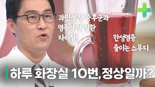 하루에 화장실만 10번, 정상적인걸까? 원인은 염증에 있다? MBN 200602 방송