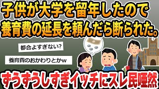 【報告者がキチ 2ch 非常識】元旦那に息子の大学留年確定したから養育費の延長を打診したら拒否された。自分だけ幸せになって腹立たしい！【2ch修羅場 スカッとする話 ゆっくり解説】