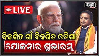 🔴LIVE: ବିକଶିତ ଗାଁ ବିକଶିତ ଓଡ଼ିଶା ଯୋଜନାର ଶୁଭାରମ୍ଭ..odishabhaskar