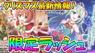 【プリコネR】限定ガチャラッシュきたｗｗｗ 限定チカ★3実装！クリスマス最新情報【プリンセスコネクト！Re:Dive / Princess Connect】