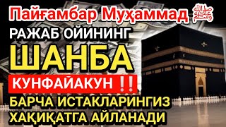 РАЖАБ ОЙИНИНГ ШАНБА КУНИ Пайғамбар Муҳаммад дуоси,инша Аллоҳ,омонлик,бойлик ва муваффақият келтиради