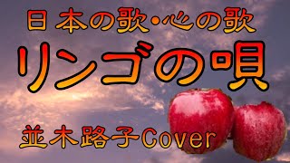 ♪『リンゴの歌』日本の歌・心の歌　Japanese Songs old \u0026 new