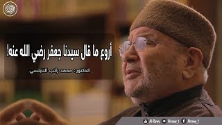 روائع الشيخ محمد راتب النابلسي :: أروع ما قال سيدنا جعفر رضي الله عنه ::