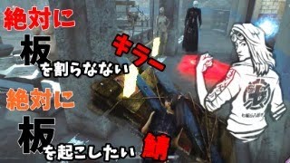 【強硬手段】絶対に板を割らないキラーvs絶対に板を起こしたいサバイバー　 Dead by Daylight#155