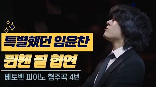 [내안의 클래식] “특별했던 임윤찬 피아니스트의 뮌헨 필 협연, 베토벤 피아노 협주곡 4번” (Yunchan Lim, Beethoven Piano Concerto No.4)