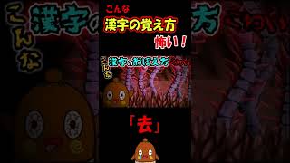 こんな漢字の覚え方怖い！「去」 #shorts 怖い話