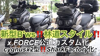 シグナスx2型、新型b,ws林道仕様、X,FORCE カスタム車両が集まる‼️