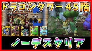 【ドラクエタクト】ドラゴンタワー45階をとくぎ秘伝書なしで攻略！ノーデスクリア【DQT/DQタクト/ドラゴンクエストタクト】