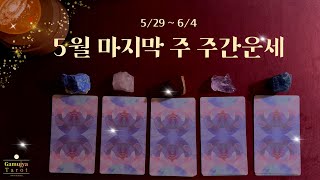 [타로] 5월 마지막주 주간 운세