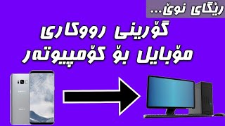 لەڕێگەی ئەم بەرنامەوە مۆبایلەکەت بگۆڕە بۆ کۆمپیوتەر.💻😱!