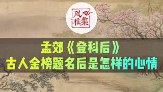 【风雅集】孟郊《登科后》古人金榜题名后是怎样的心情