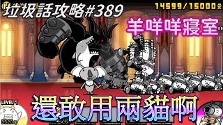 【貓咪大戰爭】垃圾話攻略#389 攝影師貓單挑 真傳奇關卡16-6 天界酒吧坊 羊咩咩寢室