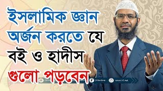 ইসলামিক জ্ঞান অর্জন করতে যে বই ও হাদীস গুলো পড়বেন :|: Dr. Zakir Naik Bangla Lecture New