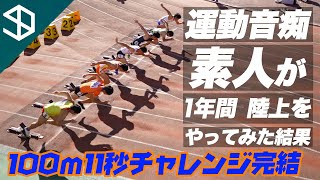 【感動の最終回】運動音痴・ド素人が1年間陸上やったら足が速くなるのかやってみた。【100ｍ11秒チャレンジ】（陸上　スパイク　スタート　スロー　100ｍ　リレー　中学　高校）