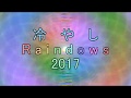 冷やしRaindows2017(3.1～10)