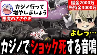 【面白まとめ】魚参屋に唆されて折角稼いだお金でカジノに行きショック死する音鳴が面白過ぎたｗ【ととみっくす/ギルくん/あじゃ/金豚きょー/ストグラ/切り抜き】