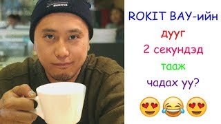 ROKIT BAY-ийн дууг 2 секундэд тааж чадах уу?