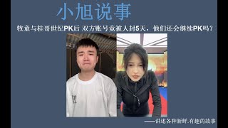 牧童与桂哥世纪PK后 双方账号竟被人封5天，他们还会继续PK吗？