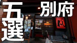 別府 美味い店 別府の旨い店を紹介します【ユニバーサル別府】