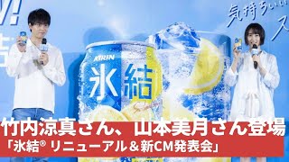 山本美月さん、初共演の竹内涼真さんに「背、高いんですね！」と驚く「氷結® リニューアル＆新CM発表会」