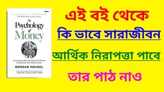 The psychology of money বইয়ের বাংলায় পর্যালোচনা।।অর্থের মনোবিজ্ঞান বোঝো#investment #motivation