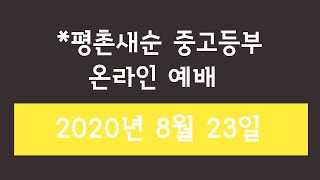 2020년 8월 23일 평촌새순 중고등부 온라인 예배