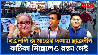 মামলা, ধরপাকড়ে বিএনপি জামাতের দশায় ছাত্রলীগ, ঝটিকা মিছেলেও রক্ষা নেই | Chatro League | Jaijaidin