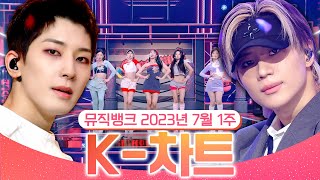 [뮤직뱅크 주간 차트 TOP10] 2023년 7월 1주 『K-차트』 순위ㅣ All Stages at Music Bank of KBS