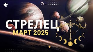 Стрелец Март 2025. Редкое событие, которое меняет жизнь