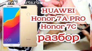 Как разобрать Huawei Honor 7A pro AUM / 7С / y6 2018 ATU