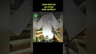 হযরত আদম আ: এর পোশাক এত লম্বা 😱 |