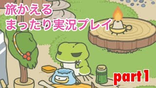 □■旅かえるをまったり実況プレイ part1【女性実況】