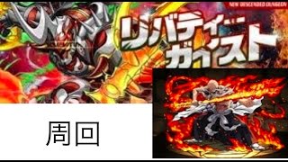 【パズドラ】リバティーガイスト降臨を山本pt(マルチ)で周回【割と高速】