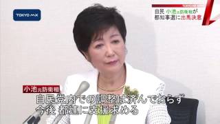 自民・小池元防衛相が都知事選に出馬決意