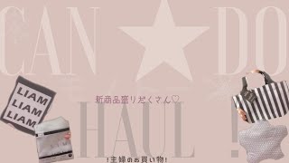 【100均キャンドゥ】HAUL♡！ 欲しかった新商✦・モノトーン・愛用品・子供と一緒にできるお風呂アイテム🛁・ズボラー主婦のお買い物【Can★Do】