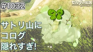 【#1032】サトリ山に何匹いるの？コログ！[ゼルダの伝説 ブレス オブ ザ ワイルド]