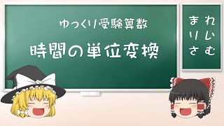 [ゆっくり解説]時間の単位変換