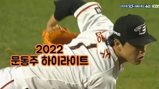 한화 이글스 문동주 2022 하이라이트