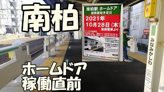 ホームドア稼働直前の南柏駅