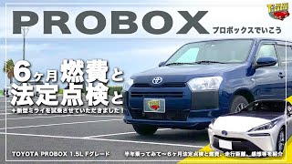 【プロボックス PROBOX】6ヶ月乗っての平均燃費と法定点検　そして新型ミライ試乗！ トヨタ プロボックス Fグレード TOYOTA PROBOX Toy cars T's Garage