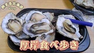 秘密にしたい厚岸の美味しいグルメ｜牡蠣を食べて食欲増進！？とどまるところを知らないシニアの胃袋｜食べ歩き