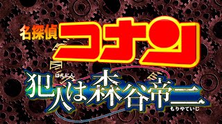 劇場版『名探偵コナン 犯人は森谷帝ニ』予告映像