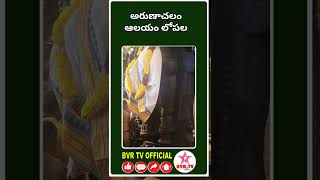 అరుణాచల ఆలయం లోపల..// BVR TV OFFICIAL