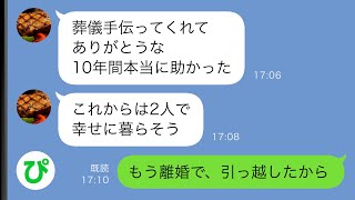 【LINE】10年間義母の介護を最愛の夫と全うした→夫「これからは2人で幸せに暮らそう」私「さようなら」夫「え？は？」【スカッと修羅場】