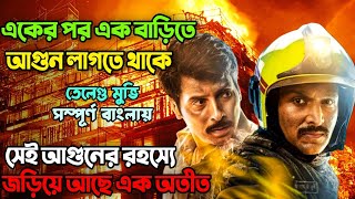 আগুনের শিখায় লুকিয়ে আছে ভয়ংকর রহস্য...! New Suspense Thriller Movie ∣ Miss Bengali Explainer